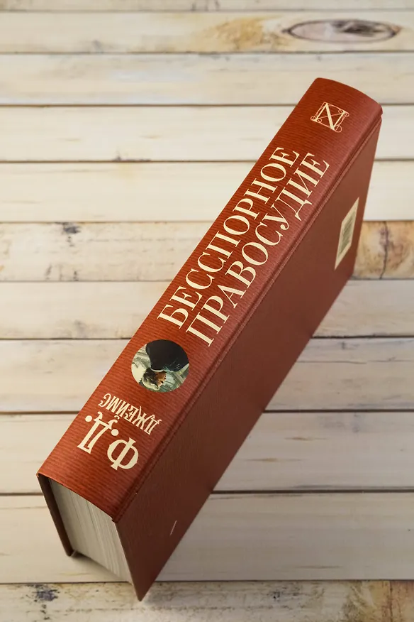 Книга Бесспорное правосудие (Филлис Джеймс) — 10