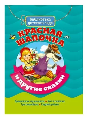 Красная шапочка и другие сказки — 366992 — 1