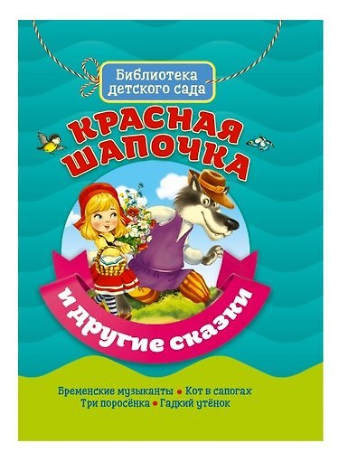 Книга Красная шапочка и другие сказки () — 1