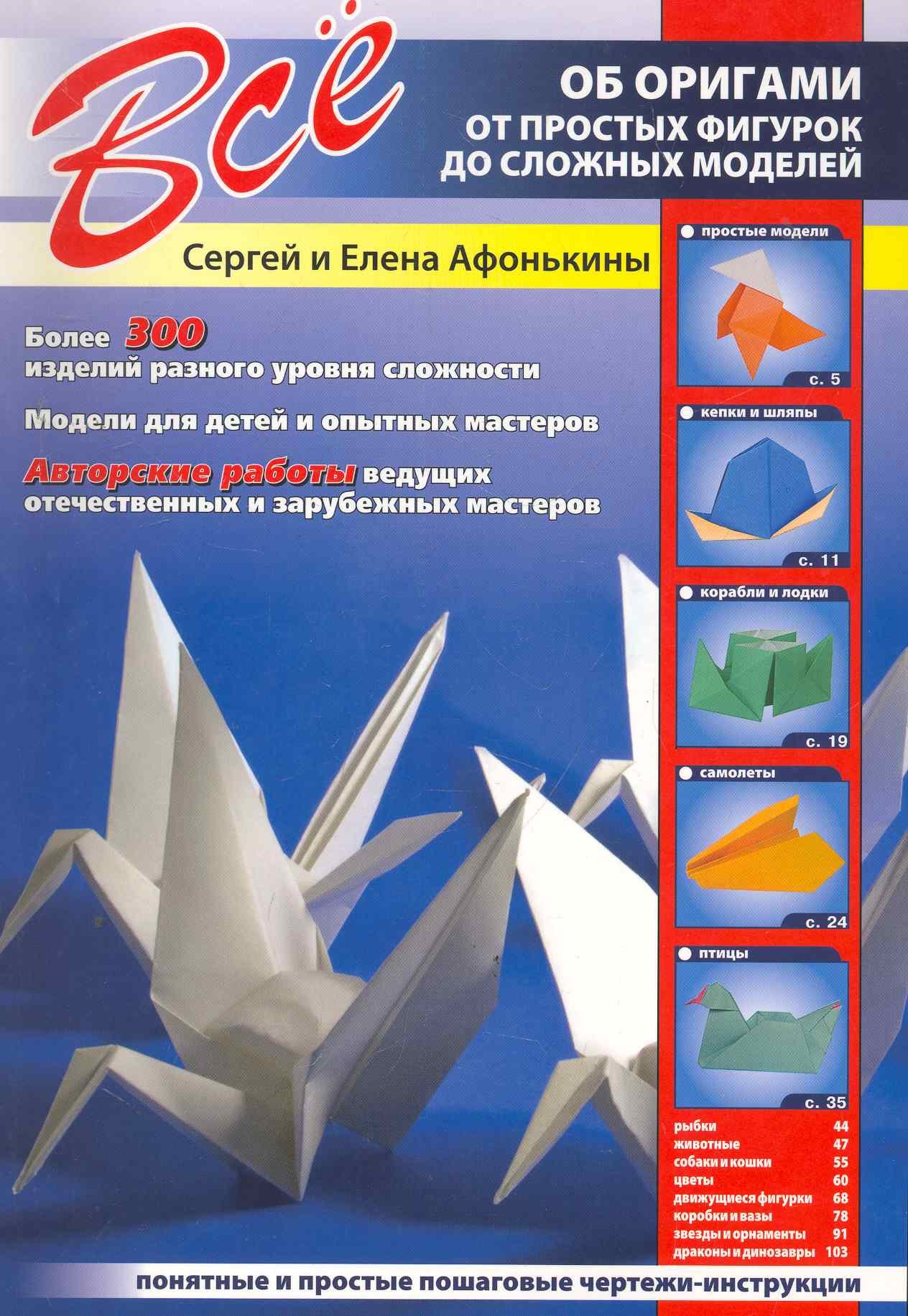 

Все об оригами.От простых фигурок до сложн.моделей