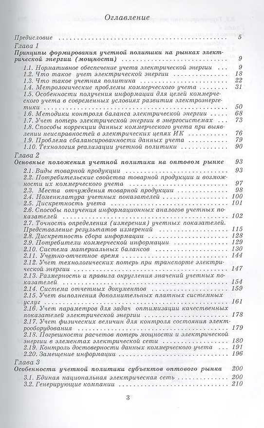 Книга Коммерческий и технический учет электрической энергии на оптовом и розничном рынках (Лев Осика) — 2