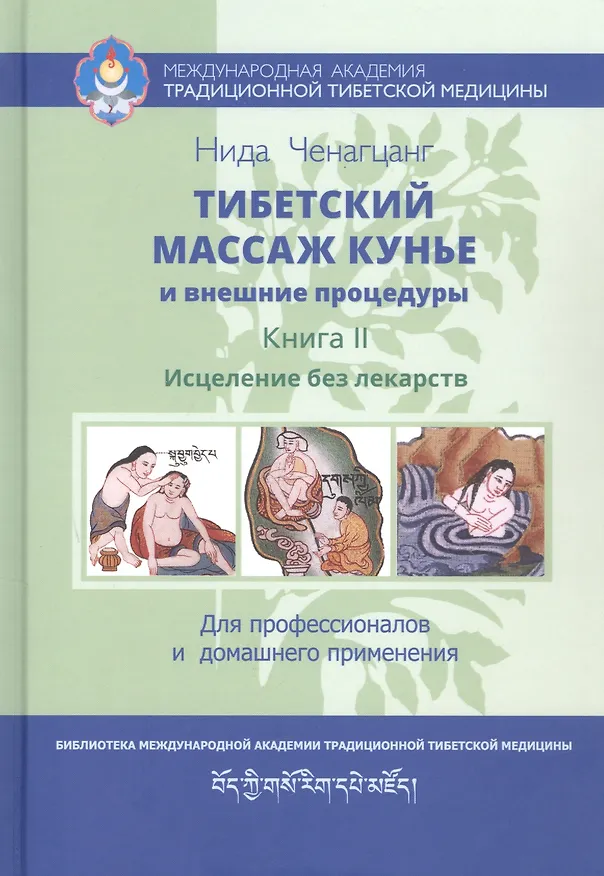 Книга Тибетский массаж кунье и внешние процедуры. Книга II: Исцеление без лекарств (Нида Ченагцанг) — 1