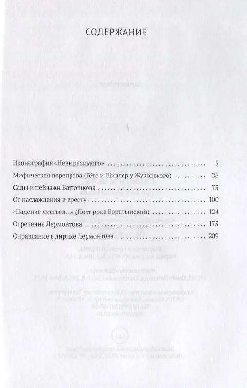 Книга Слово и мысль. О русских романтиках (Е. Трофимов) — 2