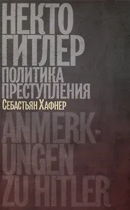 Некто Гитлер. Политика преступления