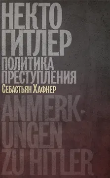 Некто Гитлер. Политика преступления
