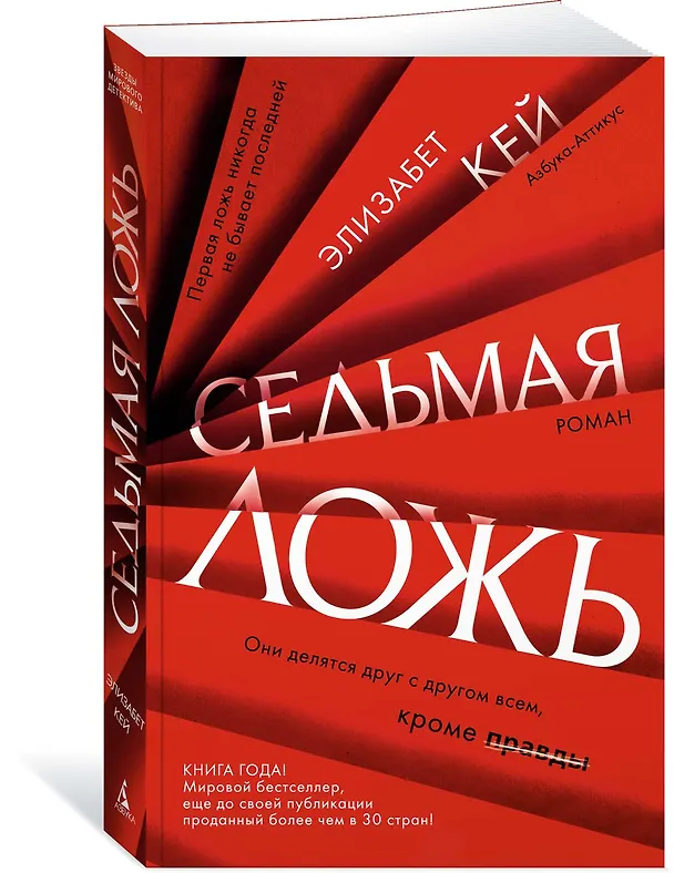 Книга Седьмая ложь (Элизабет Кей) — 2
