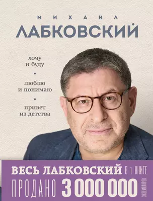 Весь Лабковский в дной книге: Хочу и буду, Люблю и понимаю. Привет из детства — 3065125 — 1