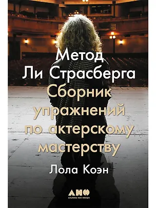 Книга Метод Ли Страсберга: Сборник упражнений по актерскому мастерству (Лола Коэн)