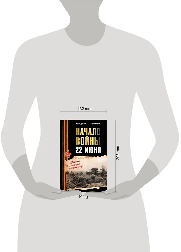 Книга Начало войны. 22 июня. Хроника величайшей катастрофы (Артём Драбкин, Алексей Исаев) — 6