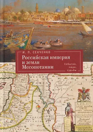 Книга Российская империя и земли Месопотамии. События, люди, судьбы (Российская империя, страны Африки и Арабского Востока. История.Этнография. Культура) (Игорь Сенченко)