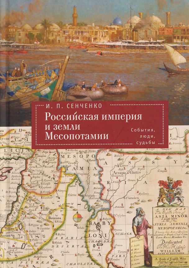 Книга Российская империя и земли Месопотамии. События, люди, судьбы (Российская империя, страны Африки и Арабского Востока. История.Этнография. Культура) (Игорь Сенченко) — 1