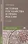 История государства и права России — 1295638 — 1