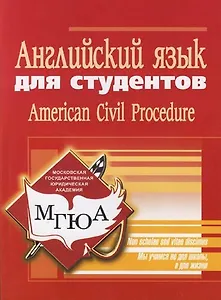 Английский язык для студентов: American Civil Procedure: Учебное пособие