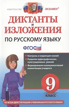 Русский язык. 9 класс. Диктанты и изложения. ФГОС