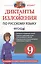 Русский язык. 9 класс. Диктанты и изложения. ФГОС — 2311961 — 1
