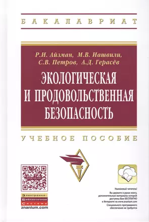 Экологическая и продовольственная безопасность. Учебное пособие — 2488295 — 1