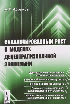 Сбалансированный рост в моделях децентрализованной экономики — 2643047 — 1