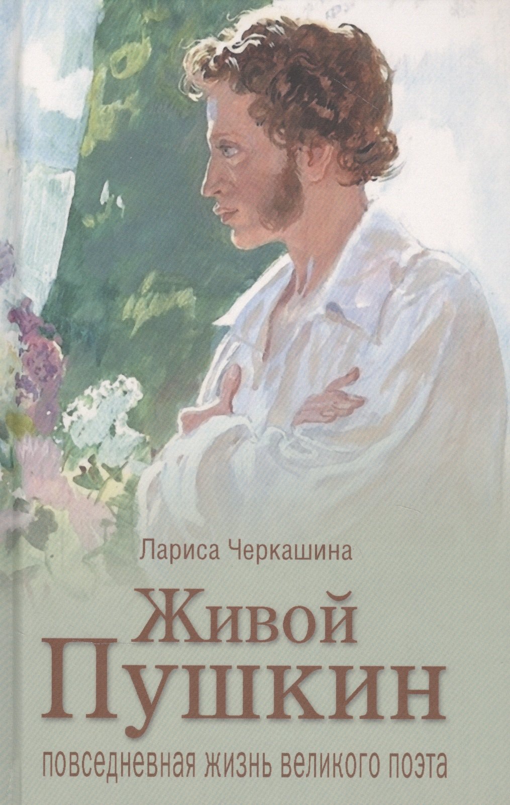 

Черкашина Л. А. Живой Пушкин. Повседневная жизнь великого поэта.