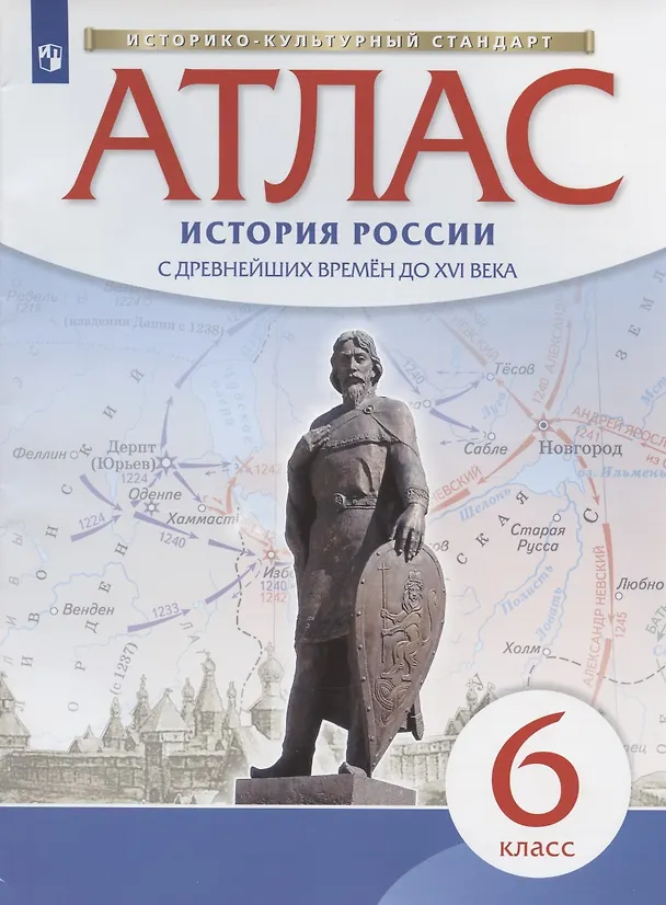 Книга История России с древнейших времен до XVI века. 6 класс. Атлас () — 1