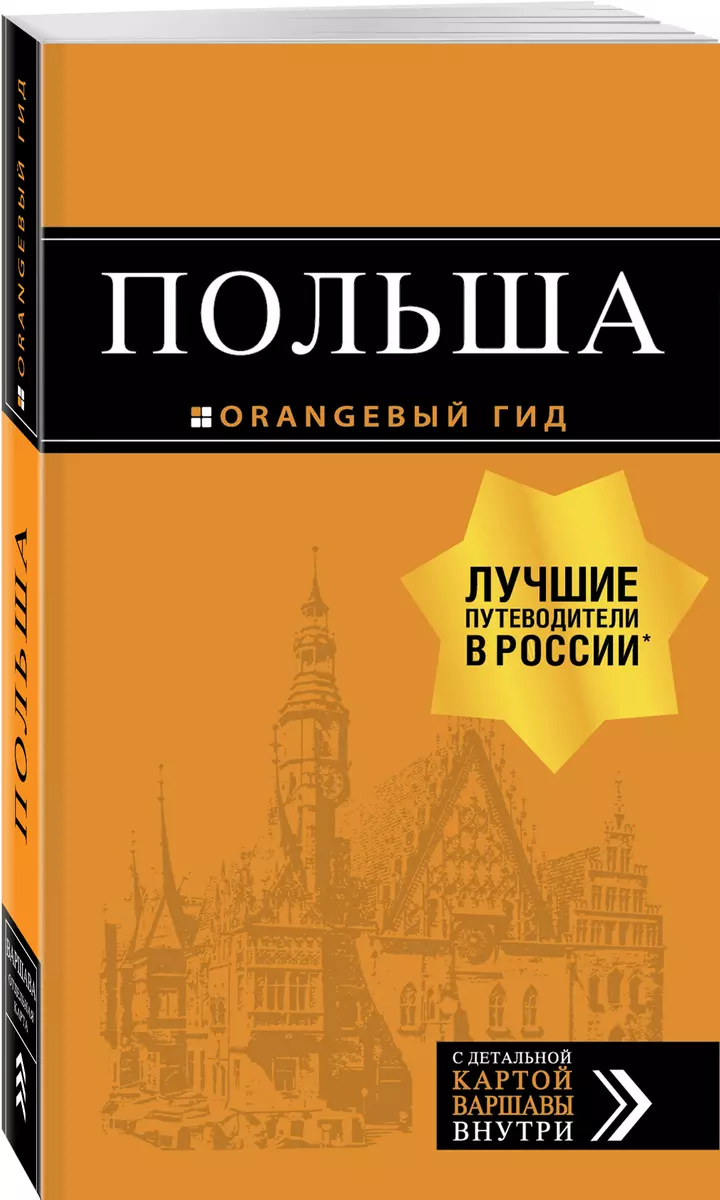 Польша: путеводитель. 2-е изд. , испр. и доп.