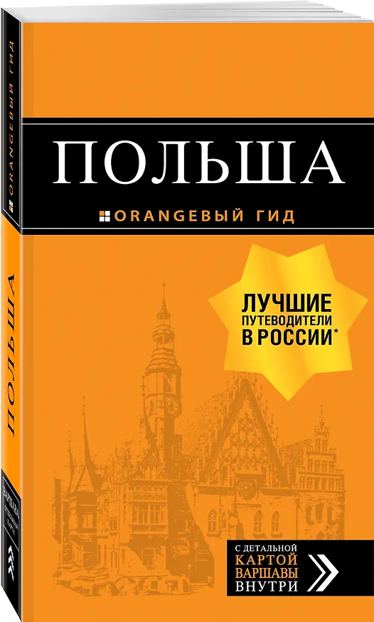 Книга Польша: путеводитель. 2-е изд., испр. и доп. (Марина Коломийчук, Татьяна Новик, Светлана Кирпа) — 4