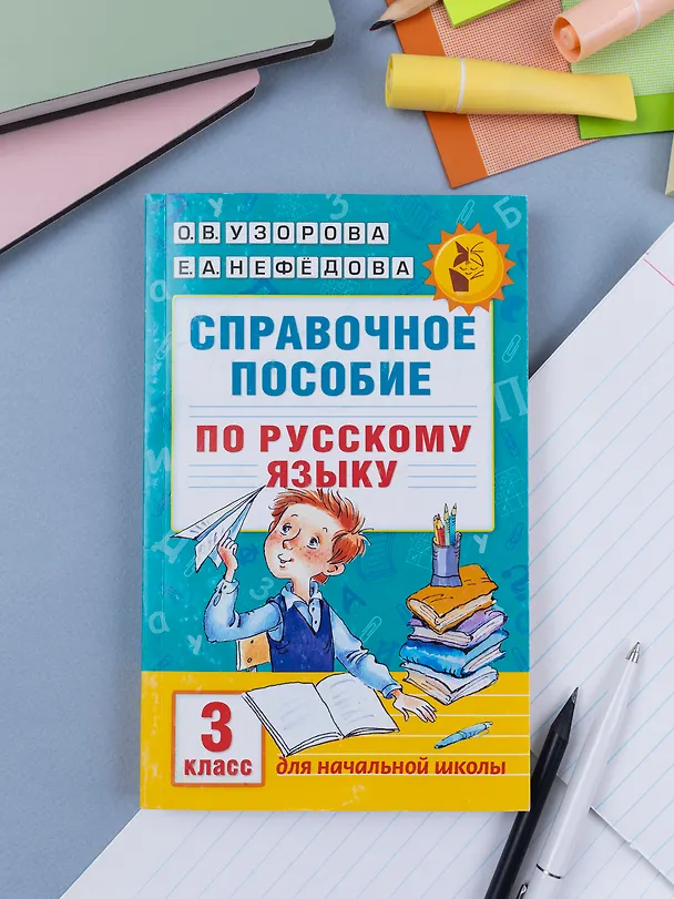 Книга Справочное пособие по русскому языку. 3 класс (Елена Нефедова, Ольга Узорова) — 10