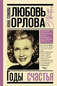 Любовь Орлова