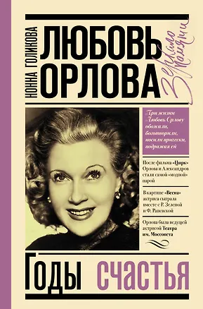 Книга Любовь Орлова (Нонна Голикова)