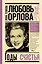 Любовь Орлова — 2798401 — 1