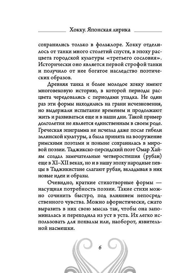 Книга Хокку. Японская лирика. Плакучей ивы тень... (Бусон, Исса, Мацуо Басё) — 6