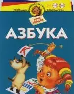 Азбука: Для детей 4-6 лет — 2123166 — 1