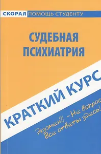 Краткий курс по судебной психиатрии. 3-е изд. стер.