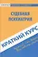 Краткий курс по судебной психиатрии. 3-е изд. стер. — 2369714 — 1