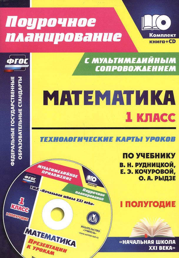 Книга Математика.1 класс. Технологические карты уроков по учебнику В.Н. Рудницкой, Е.Э. Кочуровой, О.А. Рыдзе. I полугодие. УМК "Начальная школа XXI века". Книга + CD (Комплект) (Наталья Лободина) — 1