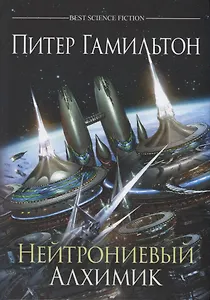 Нейтрониевый Алхимик