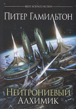 Нейтрониевый Алхимик