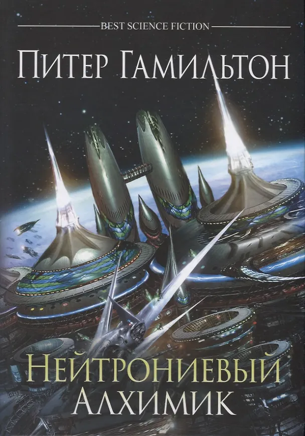 Книга Нейтрониевый Алхимик (Питер Гамильтон) — 1