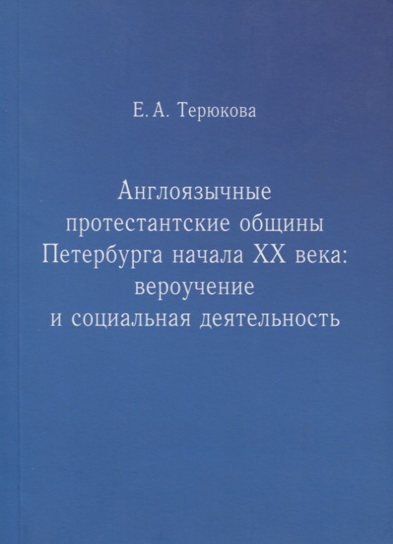 

Англоязычные протестантские общины Петербурга начала ХХ века. Вероучение и социальная деятельность