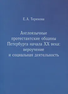 Англоязычные протестантские общины Петербурга начала ХХ века. Вероучение и социальная деятельность