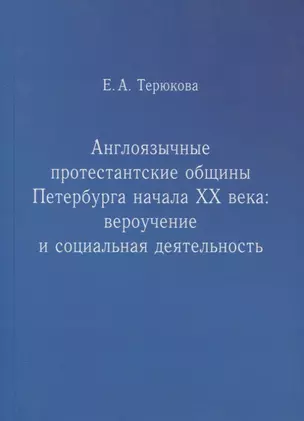 Англоязычные протестантские общины Петербурга начала ХХ века. Вероучение и социальная деятельность — 2763031 — 1