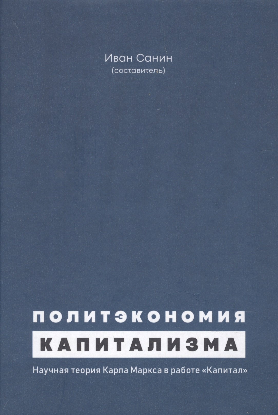 

Политэкономия капитализма. Научная теория Карла Маркса в работе "Капитал"