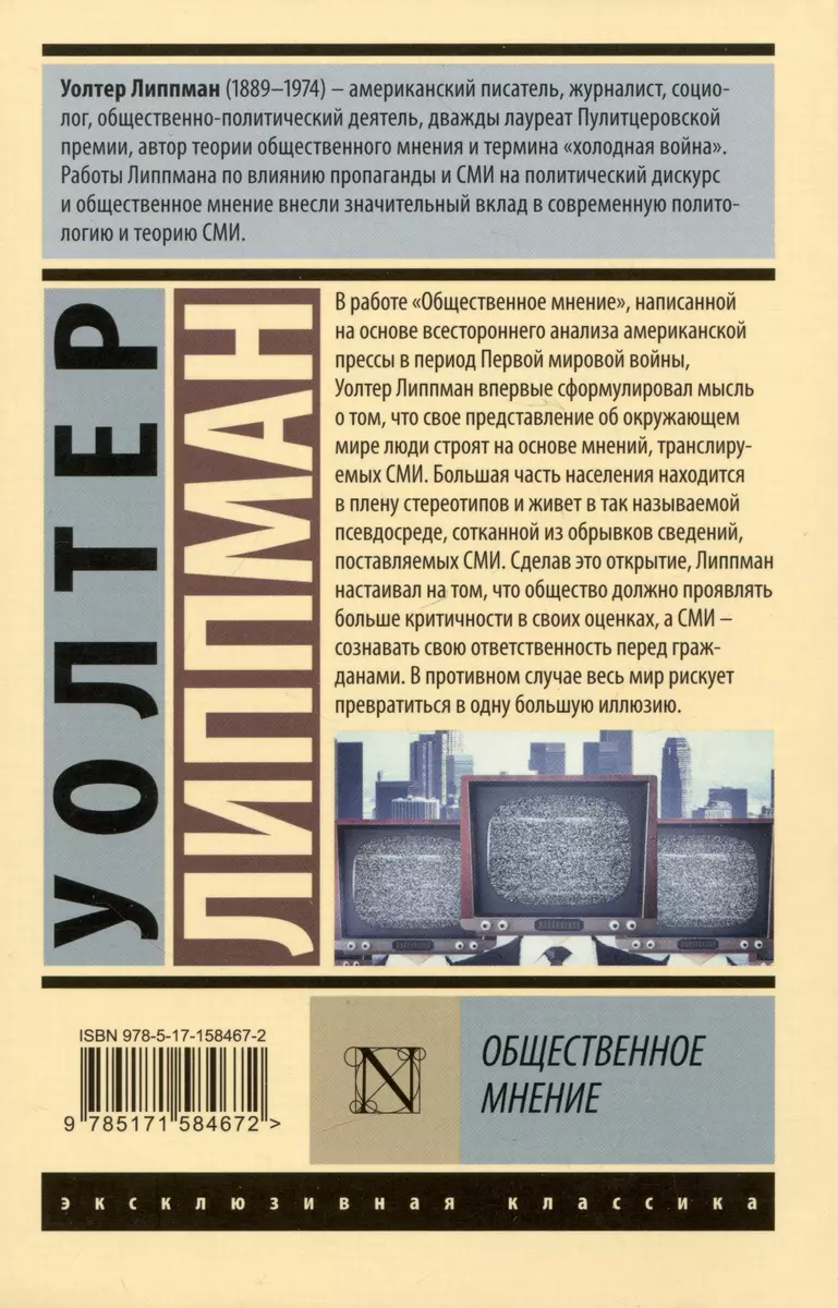 Общественное мнение (Уолтер Липпман) - купить книгу с доставкой в  интернет-магазине «Читай-город». ISBN: 978-5-17-158467-2