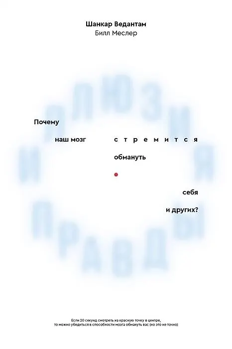 Книга Иллюзия правды. Почему наш мозг стремится обмануть себя и других? (Шанкар Ведантам) — 1