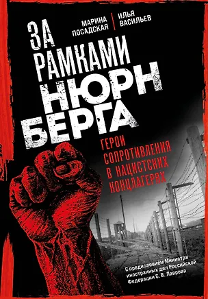 Книга За рамками Нюрнберга: герои сопротивления в нацистских концлагерях (Илья Васильев, Марина Посадская)