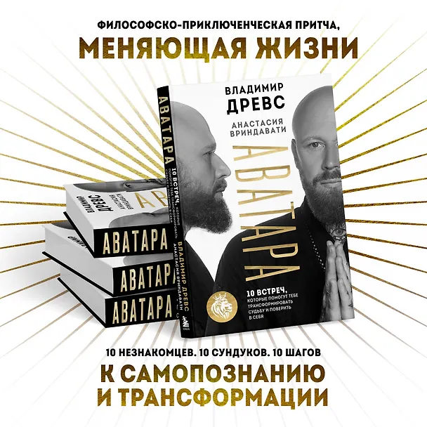 Книга Аватара. 10 встреч, которые помогут тебе трансформировать судьбу и поверить в себя (Владимир Древс, Анастасия Вриндавати) — 6