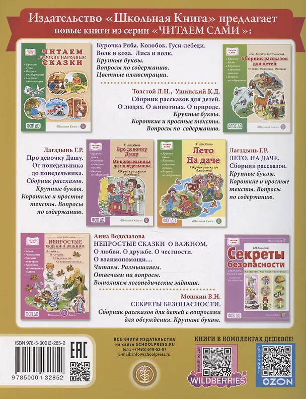 Книга Рассказы о важном в жизни. О доброте и вежливости, о честности и справедливости, о трудолюбии и лени, о храбрости и трусости, об отзывчивости и умении проявить заботу, помочь, о готовности осознать свои ошибки, их признать и исправить (Л. Н.) — 2