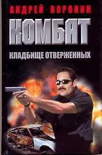 Книга Комбат. Кладбище отверженных: Роман. (Андрей Воронин)
