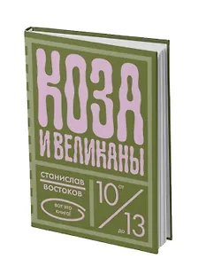 Коза и великаны
