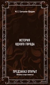 История одного города. Вечные истории