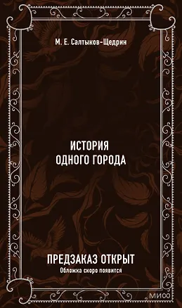 Книга История одного города. Вечные истории (Михаил Салтыков-Щедрин)